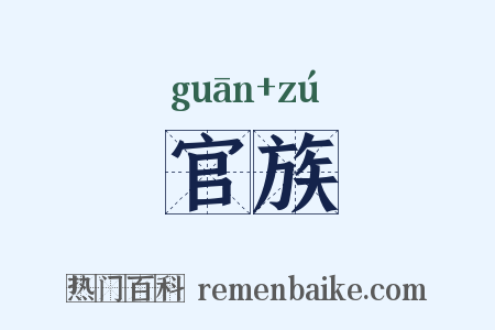 官族是什么意思的图片
